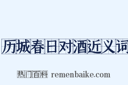 历城春日对酒近义词是什么意思的图片